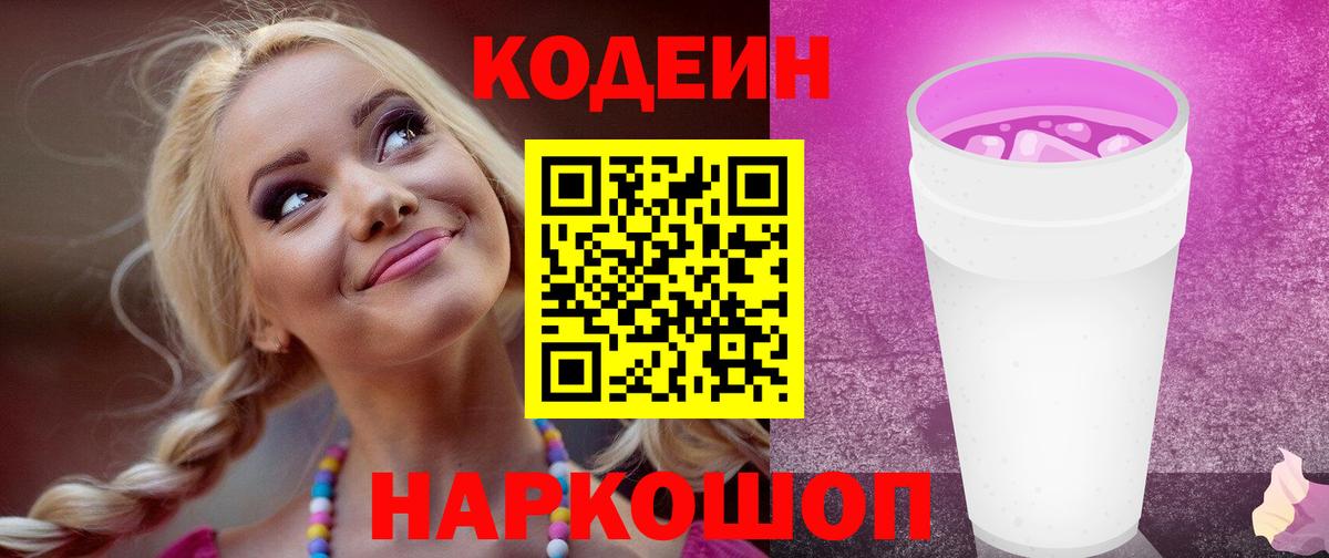 Кодеиновый сироп Lean Purple Drank  Вход с VPN  Вязники 